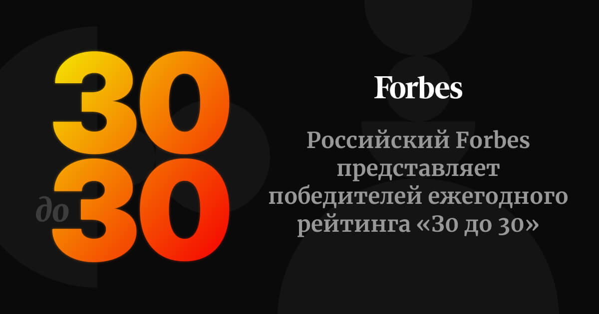 30-under-30.forbes.ru