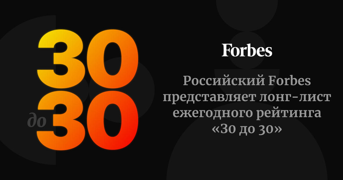 30-under-30.forbes.ru